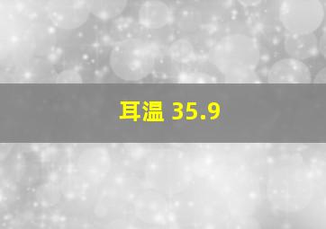 耳温 35.9